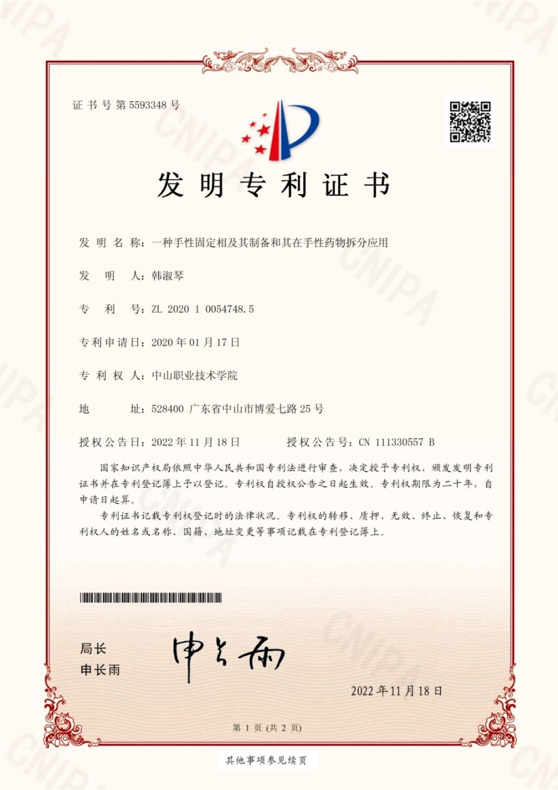 韩淑琴-2022-发明专利证书（签章）中山职业技术学院.jpg