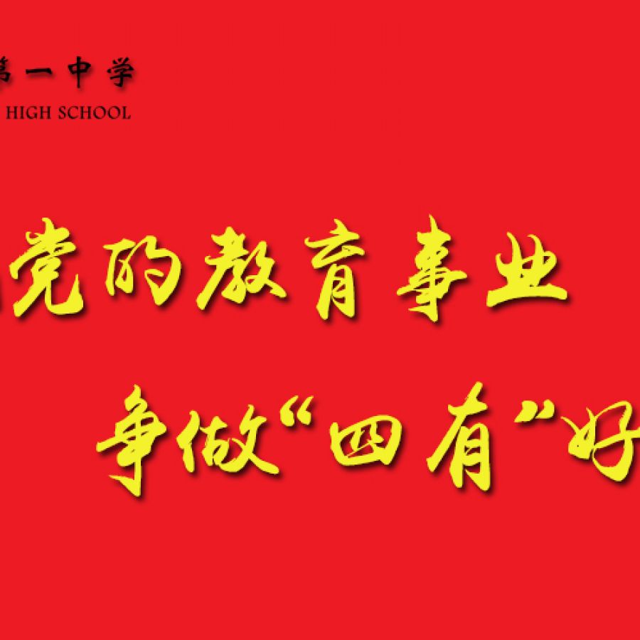 汕头市第一中学开展"忠诚党的教育事业,争做"四有"好老师"主题实践