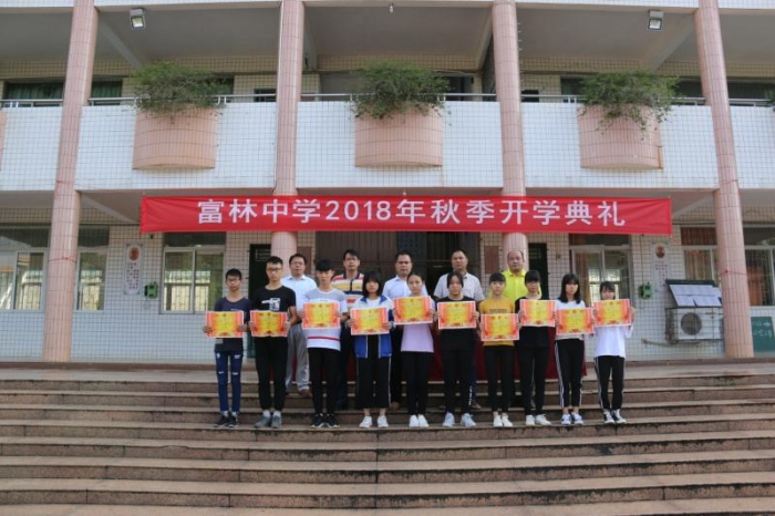富林镇中学举行2018年秋季开学典礼 - 云浮市云安区镇