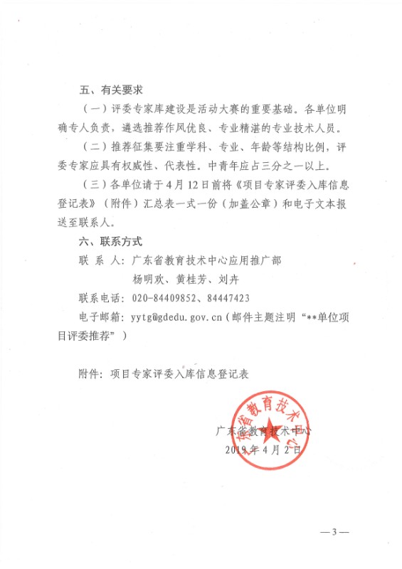 粤电教函〔2019〕18号关于扩大征集广东省教育“双融双创”行动暨教师软件大赛和学生电脑作品大赛项目专家评委的通知_3.jpg