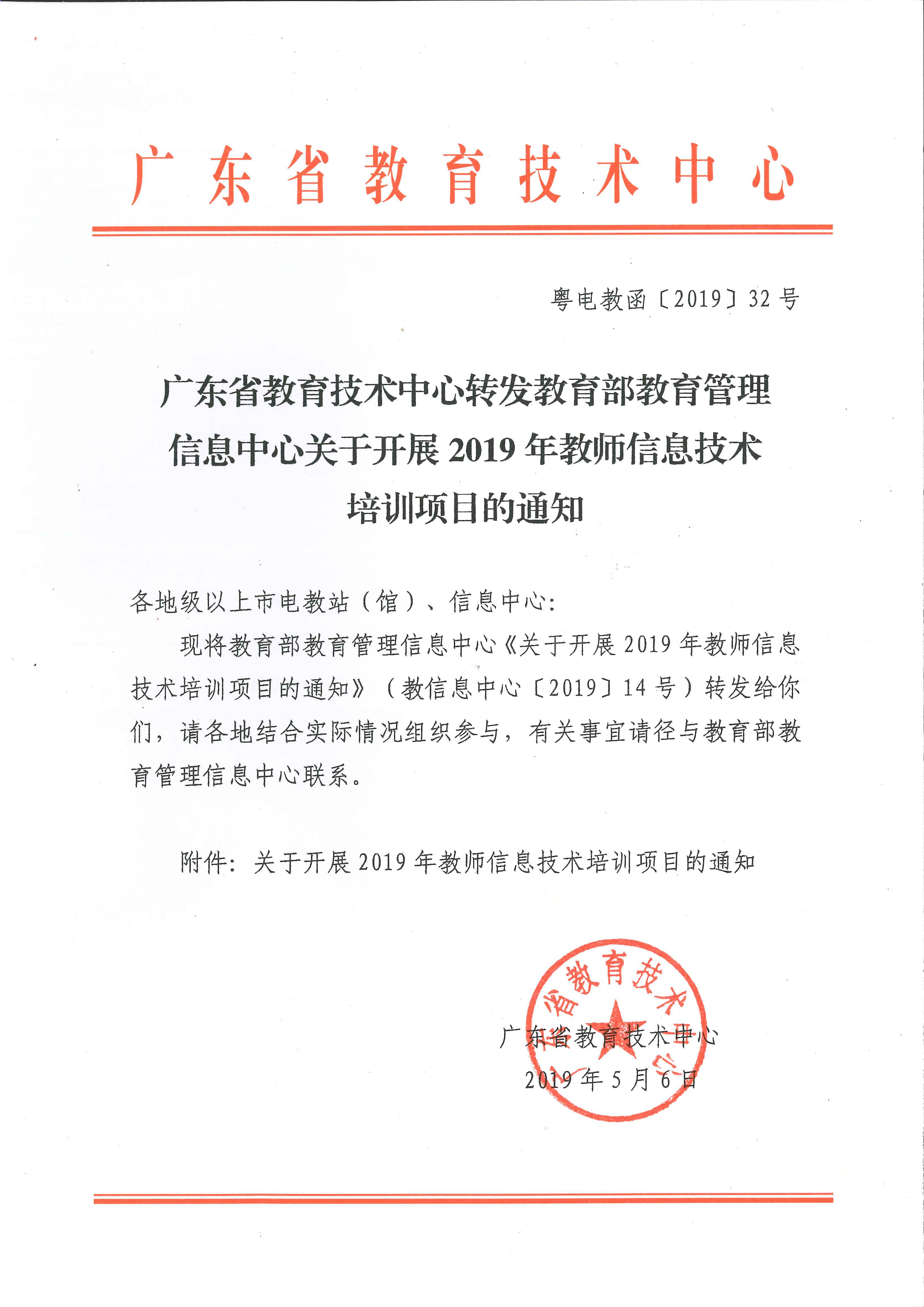 粤电教函〔2019〕32号广东省教育技术中心转发教育部教育管理信息中心关于开展2019年教育信息技术培训项目的通知_00.png