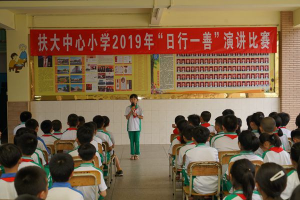 "日行一善"演讲比赛 梅州市梅县区扶大宪梓中心小学 广东省教育