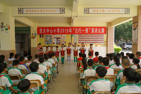 "日行一善"演讲比赛 梅州市梅县区扶大宪梓中心小学 广东省教育