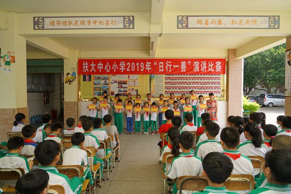 "日行一善"演讲比赛 梅州市梅县区扶大宪梓中心小学 广东省教育