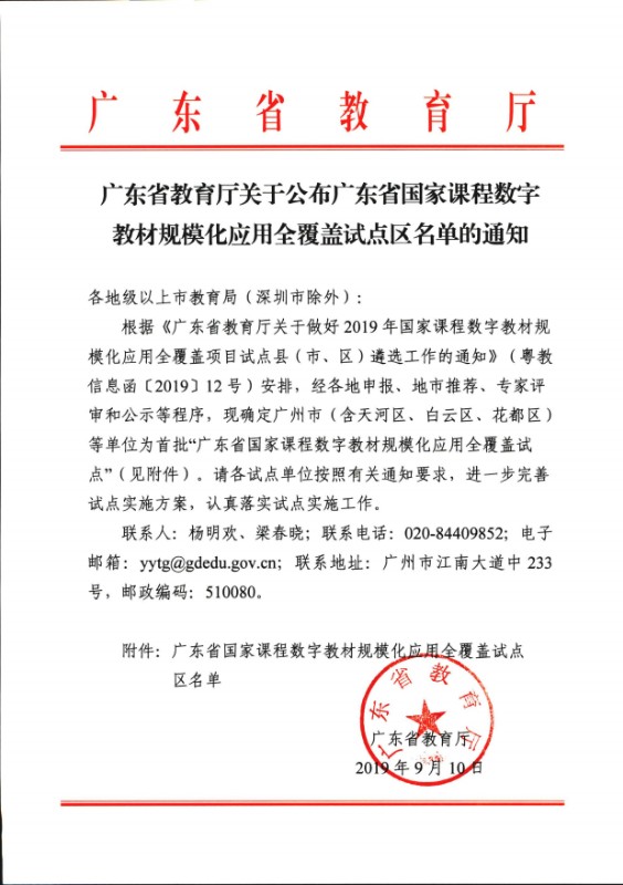 091211521649_0广东省教育厅关于公布广东省国家课程数字教材规模化应用全覆盖试点区名单的通知_1.jpg