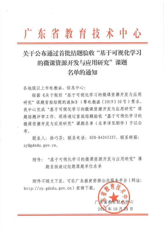 关于公布可视化微课资源应用课题名单的通知.jpg