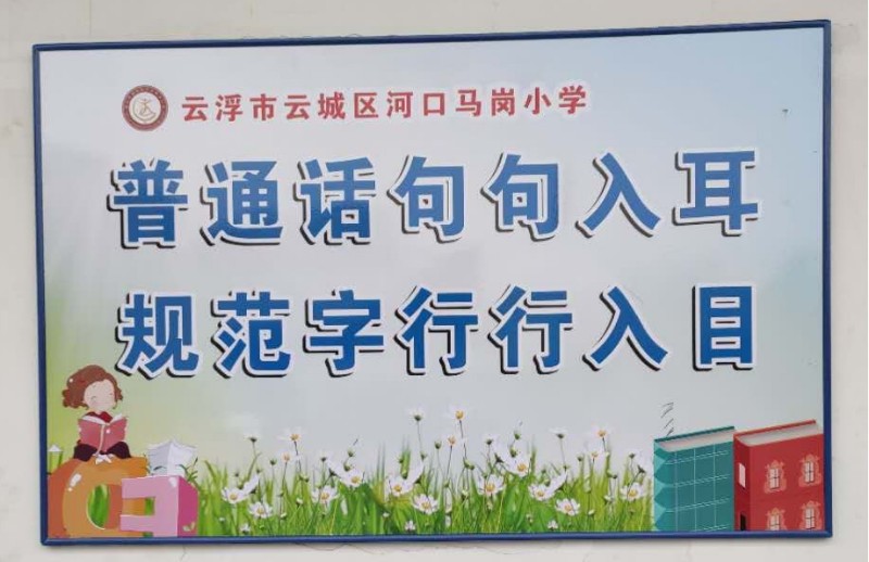语言文字永久性宣传标语