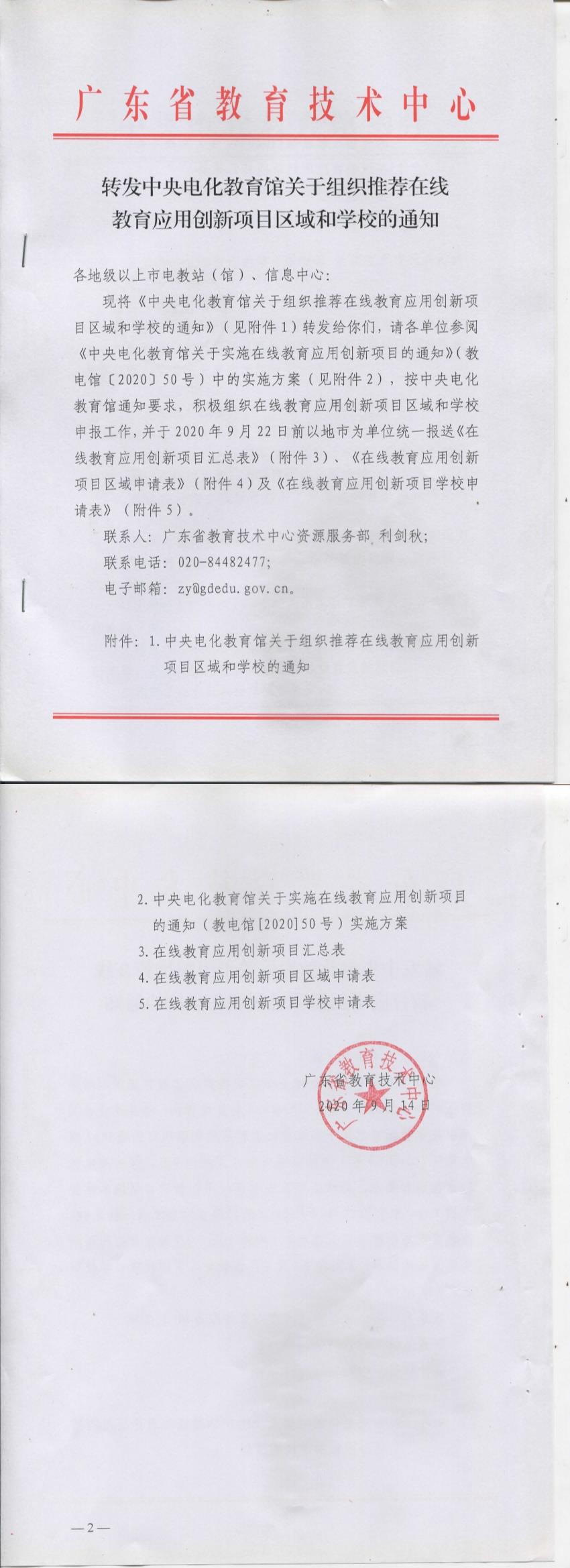 转发中央电化教育馆关于组织推荐在线教育应用创新项目区域和学校的通知.jpg