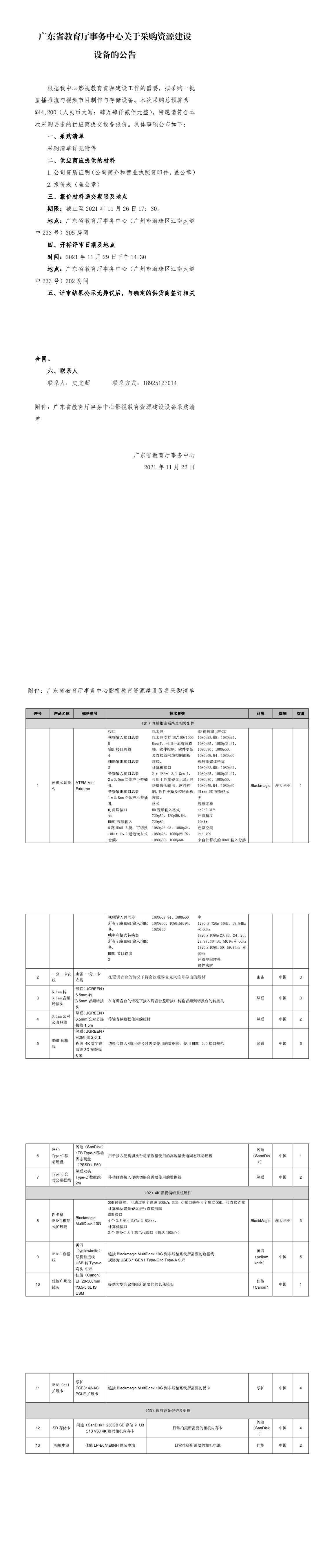 广东省教育厅事务中心关于采购资源建设设备的公告.png