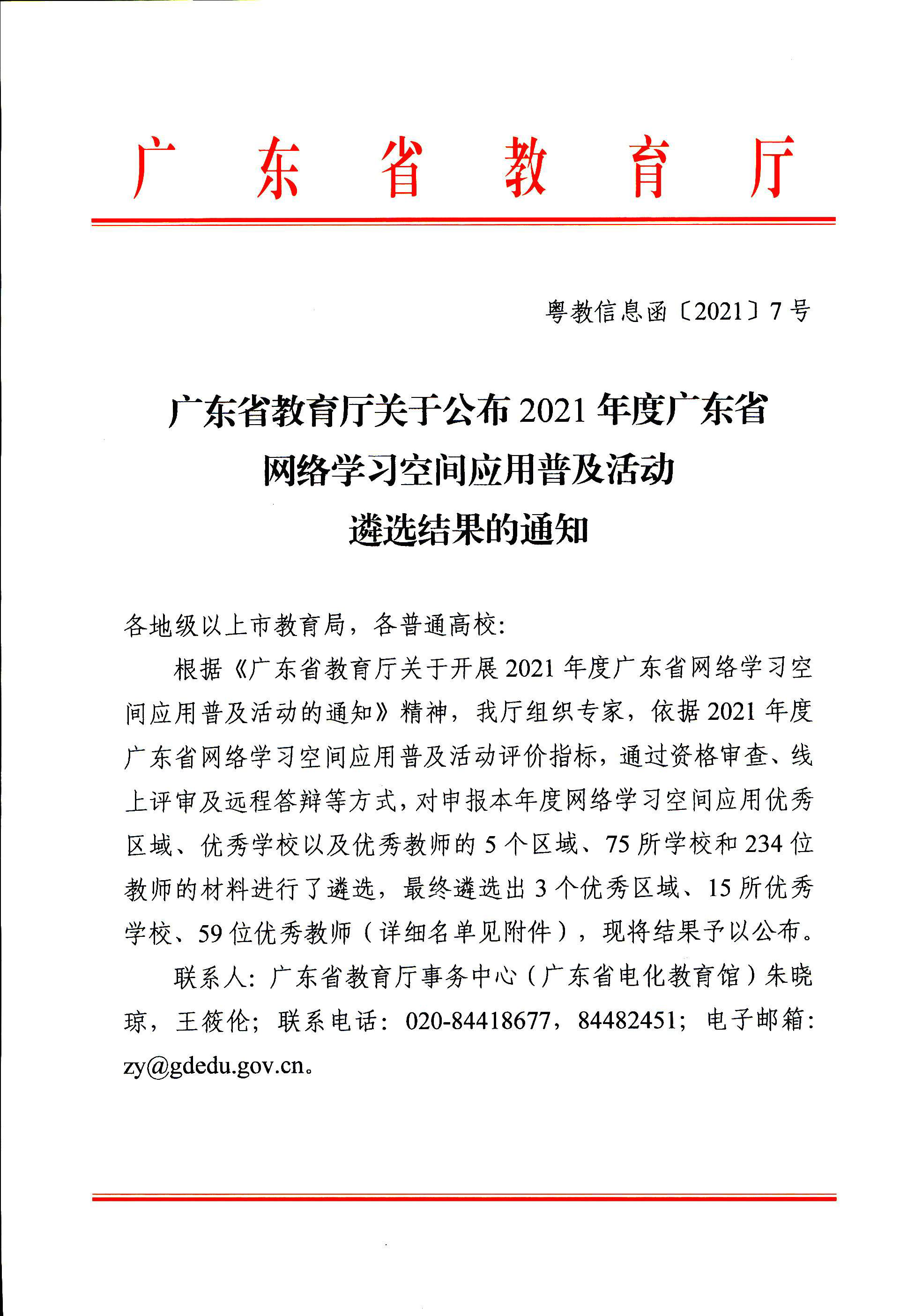 粤教信息函[2021]7号_广东省教育厅关于公布2021年度广东省网络学习空间应用普及活动遴选结果的通知_页面_1.png