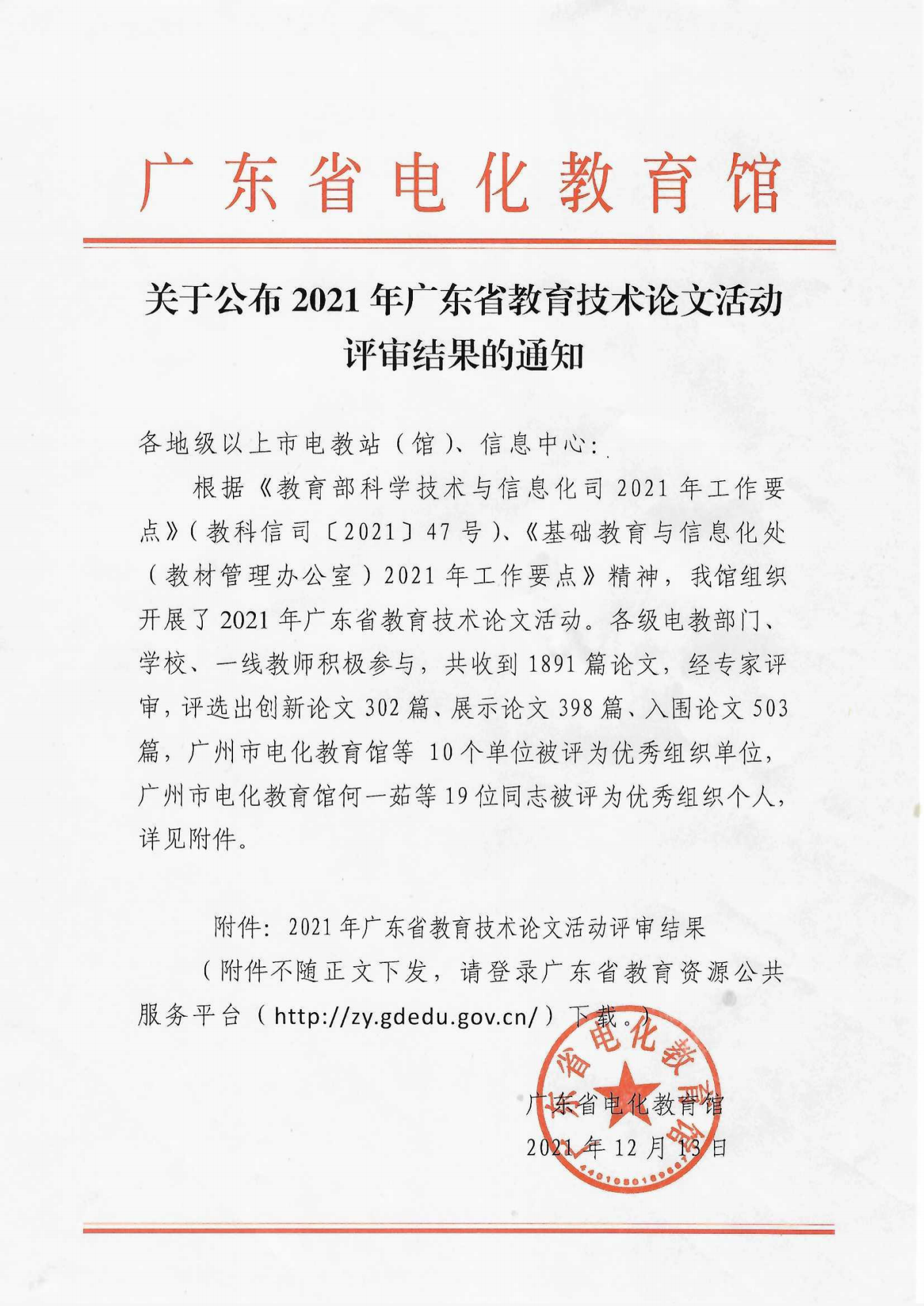 关于公布2021年广东省教育技术论文活动评审结果的通知_00.png