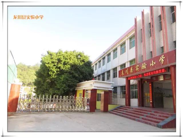 龙川县实验小学简介