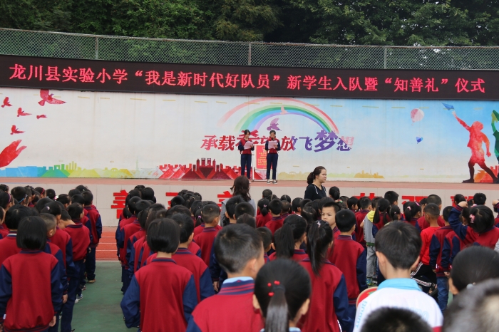 龙川县实验小学 举行"我是新时代好队员"新生入队仪式暨"知善礼"活动