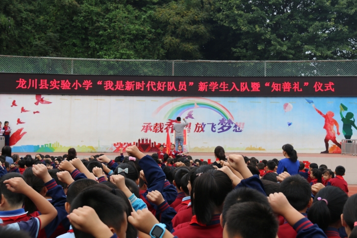 龙川县实验小学 举行"我是新时代好队员"新生入队仪式暨"知善礼"活动