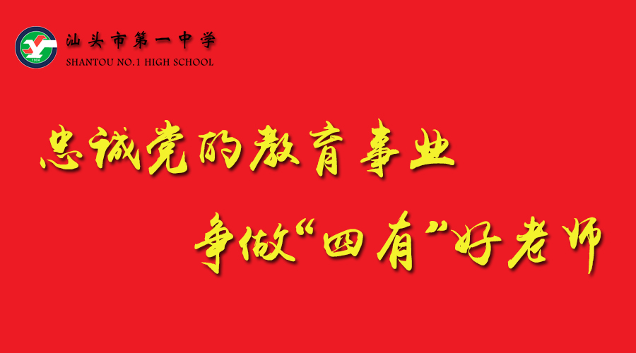 汕頭市第一中學開展忠誠黨的教育事業爭做四有好老師主題實踐活動實施